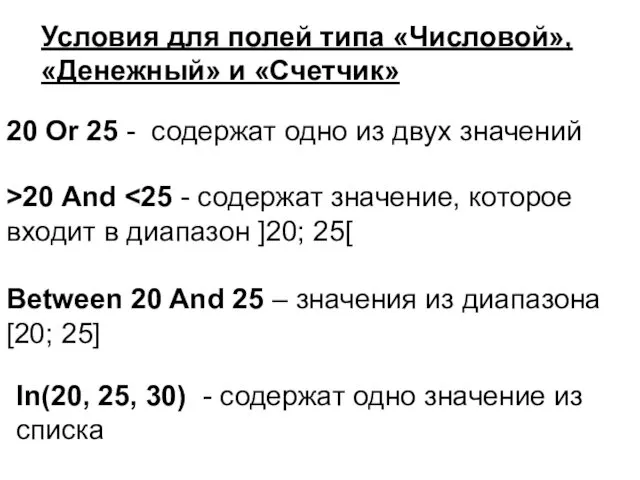 Условия для полей типа «Числовой», «Денежный» и «Счетчик» 20 Or 25