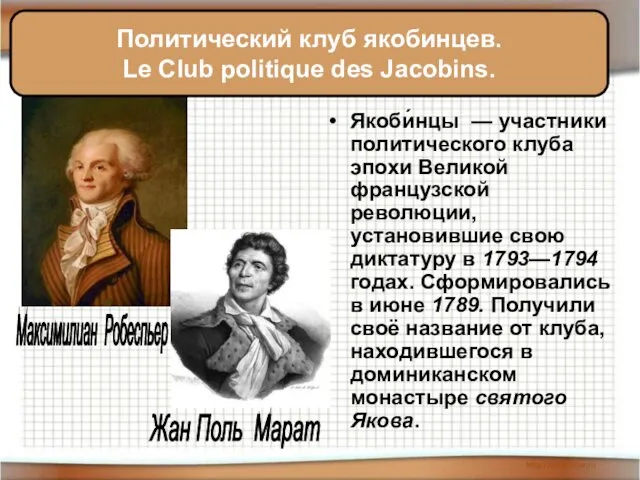 Якоби́нцы — участники политического клуба эпохи Великой французской революции, установившие свою