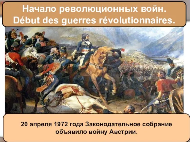 Начало революционных войн. Début des guerres révolutionnaires. 20 апреля 1972 года Законодательное собрание объявило войну Австрии.