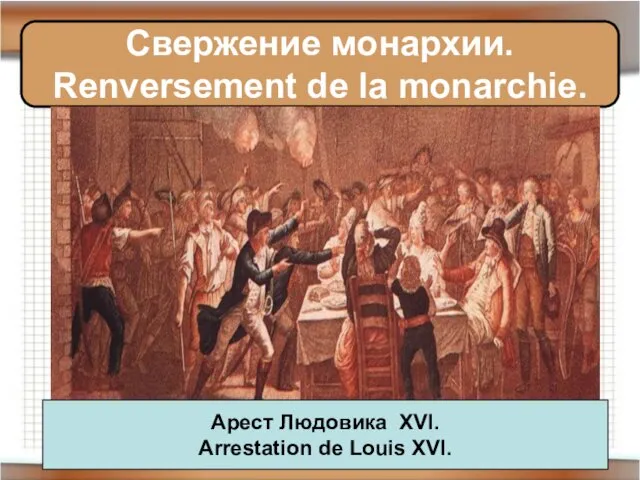 Свержение монархии. Renversement de la monarchie. Арест Людовика XVI. Arrestation de Louis XVI.