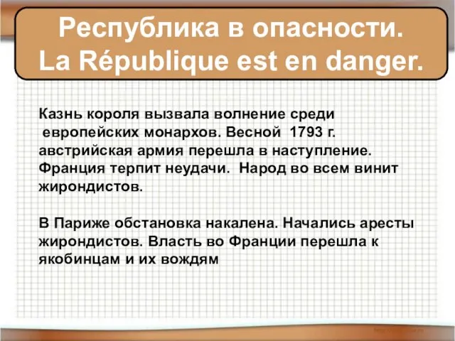 ка Республика в опасности. La République est en danger. Казнь короля