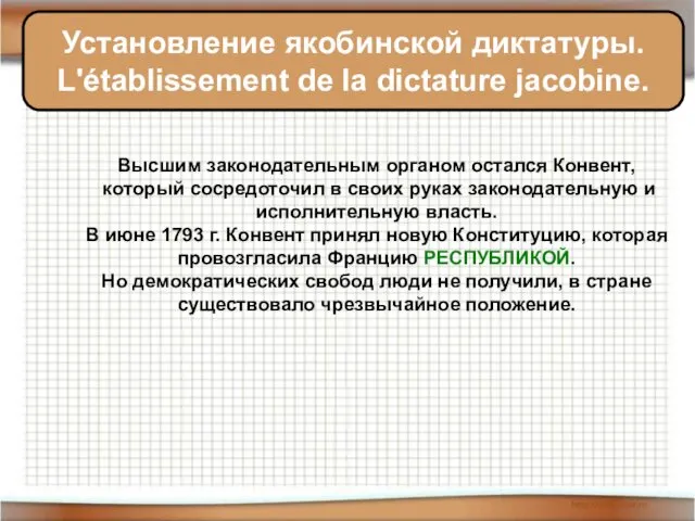 Установление якобинской диктатуры. L'établissement de la dictature jacobine. Высшим законодательным органом