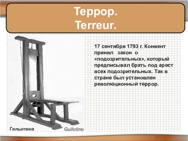 Террор. Terreur. Гильотина 17 сентября 1793 г. Конвент принял закон о