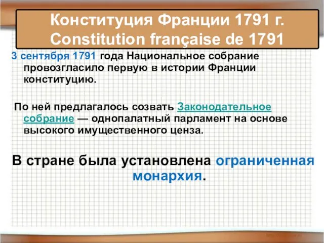 3 сентября 1791 года Национальное собрание провозгласило первую в истории Франции