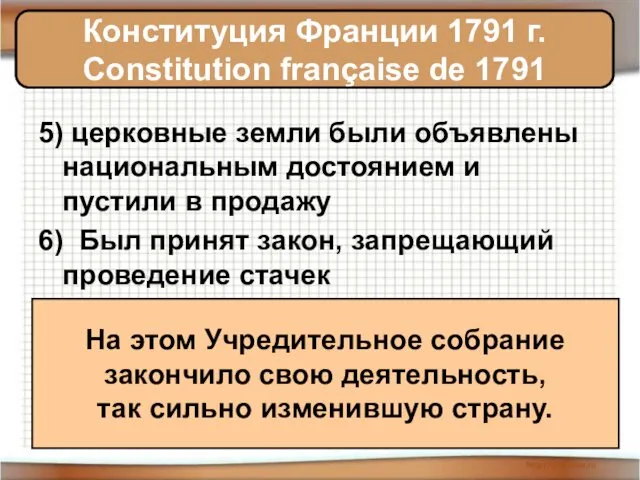 5) церковные земли были объявлены национальным достоянием и пустили в продажу