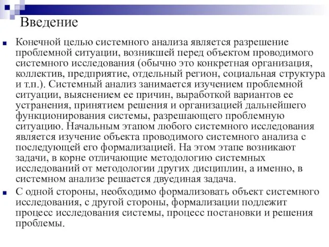 Введение Конечной целью системного анализа является разрешение проблемной ситуации, возникшей перед