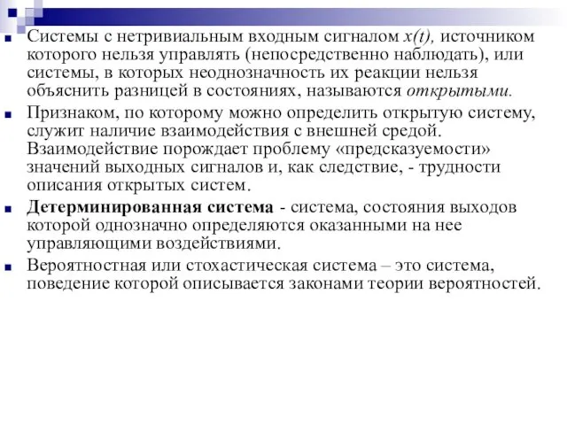 Системы с нетривиальным входным сигналом x(t), источником которого нельзя управлять (непосредственно