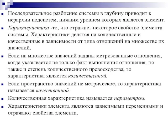 Последовательное разбиение системы в глубину приводит к иерархии подсистем, нижним уровнем