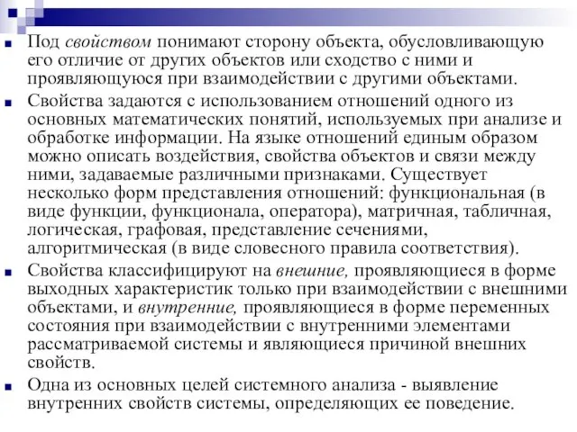 Под свойством понимают сторону объекта, обусловливающую его отличие от других объектов