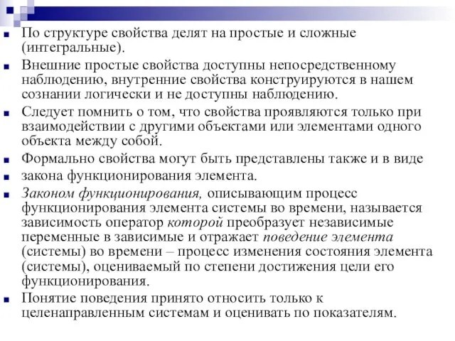 По структуре свойства делят на простые и сложные (интегральные). Внешние простые