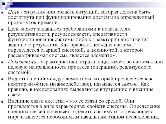 Цель - ситуация или область ситуаций, которая должна быть достигнута при