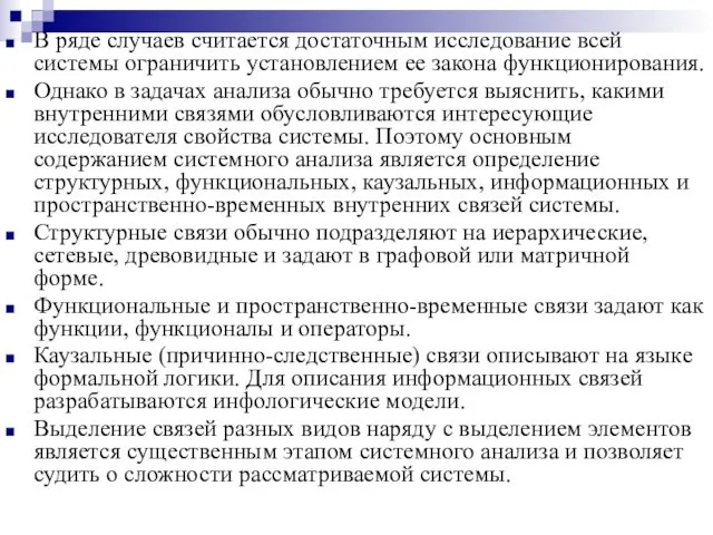 В ряде случаев считается достаточным исследование всей системы ограничить установлением ее