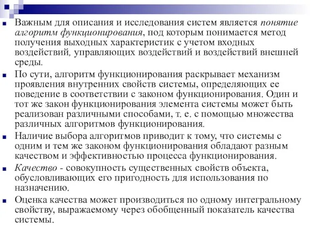 Важным для описания и исследования систем является понятие алгоритм функционирования, под