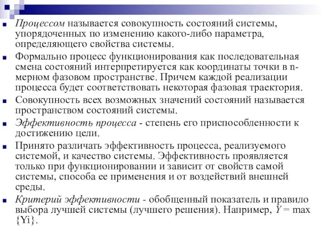 Процессом называется совокупность состояний системы, упорядоченных по изменению какого-либо параметра, определяющего