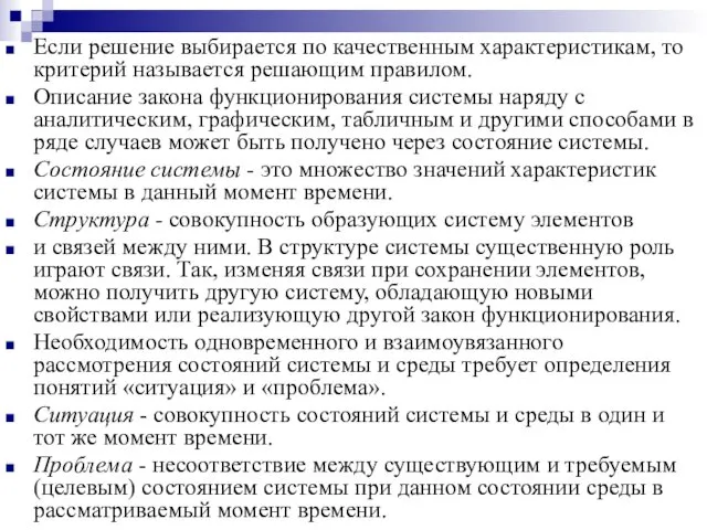 Если решение выбирается по качественным характеристикам, то критерий называется решающим правилом.