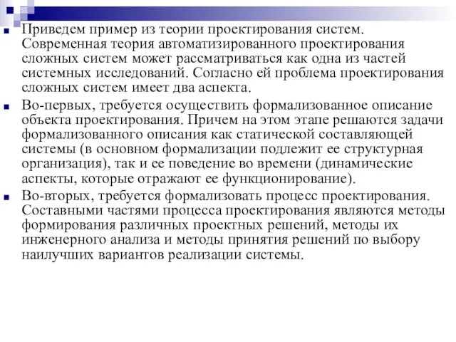 Приведем пример из теории проектирования систем. Современная теория автоматизированного проектирования сложных