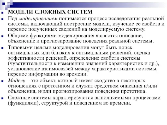 МОДЕЛИ СЛОЖНЫХ СИСТЕМ Под моделированием понимается процесс исследования реальной системы, включающий