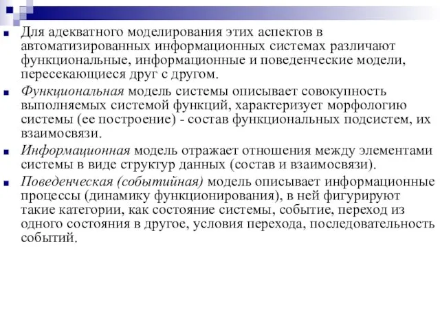 Для адекватного моделирования этих аспектов в автоматизированных информационных системах различают функциональные,