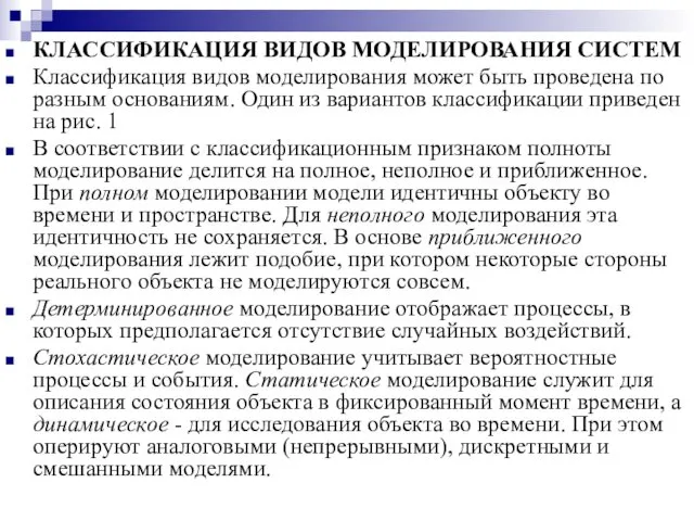 КЛАССИФИКАЦИЯ ВИДОВ МОДЕЛИРОВАНИЯ СИСТЕМ Классификация видов моделирования может быть проведена по