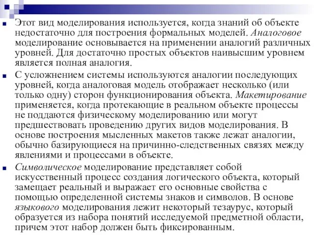 Этот вид моделирования используется, когда знаний об объекте недостаточно для построения