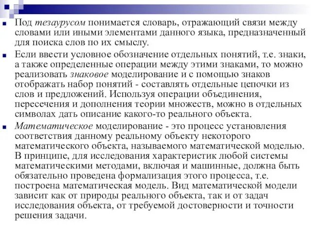 Под тезаурусом понимается словарь, отражающий связи между словами или иными элементами