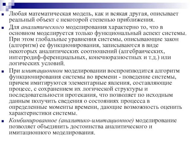 Любая математическая модель, как и всякая другая, описывает реальный объект с