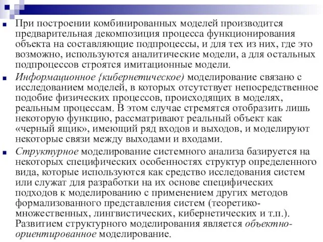 При построении комбинированных моделей производится предварительная декомпозиция процесса функционирования объекта на