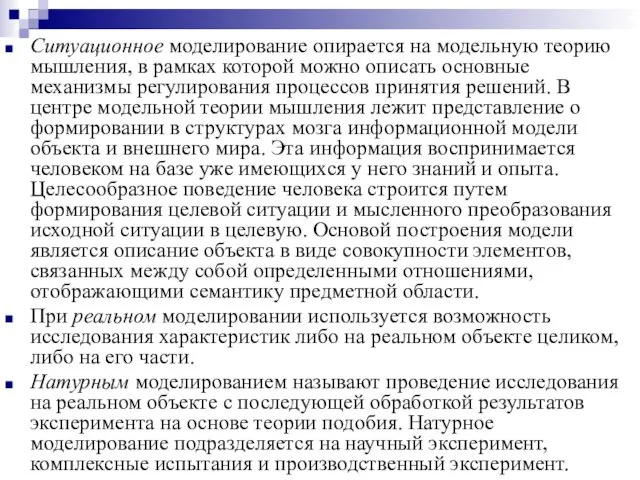 Ситуационное моделирование опирается на модельную теорию мышления, в рамках которой можно