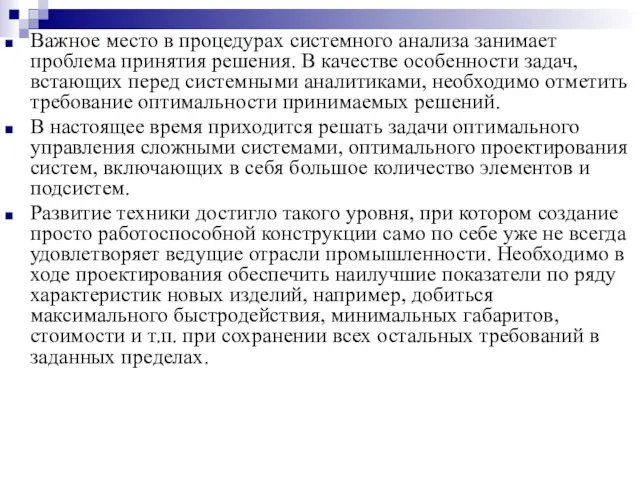 Важное место в процедурах системного анализа занимает проблема принятия решения. В