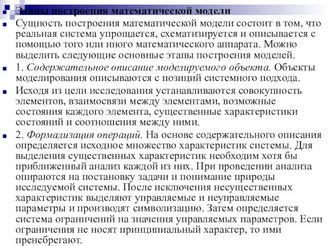 Этапы построения математической модели Сущность построения математической модели состоит в том,