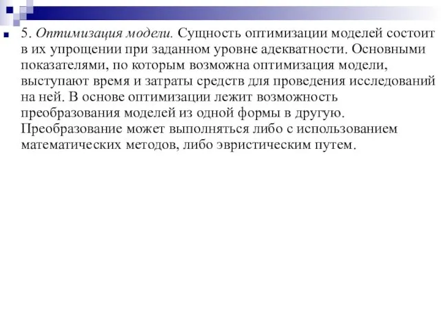 5. Оптимизация модели. Сущность оптимизации моделей состоит в их упрощении при