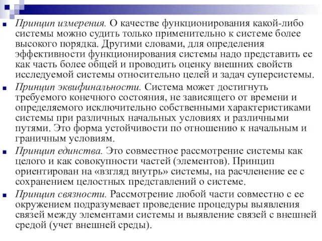 Принцип измерения. О качестве функционирования какой-либо системы можно судить только применительно