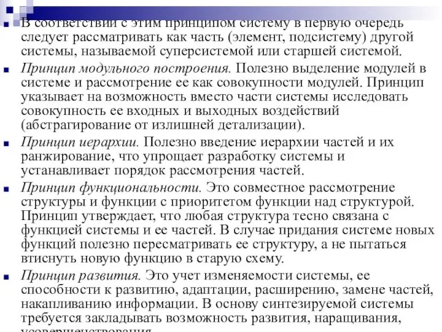 В соответствии с этим принципом систему в первую очередь следует рассматривать