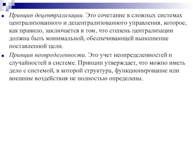 Принцип децентрализации. Это сочетание в сложных системах централизованного и децентрализованного управления,