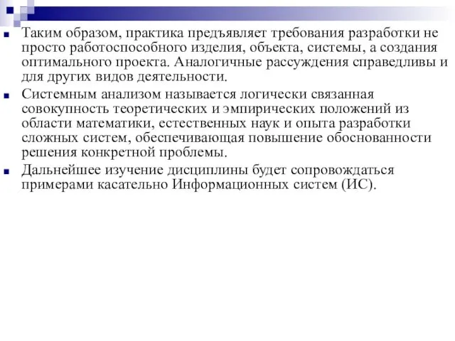 Таким образом, практика предъявляет требования разработки не просто работоспособного изделия, объекта,