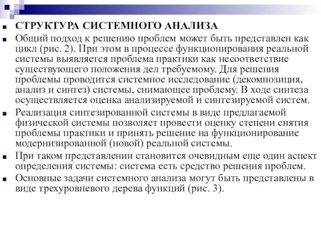 СТРУКТУРА СИСТЕМНОГО АНАЛИЗА Общий подход к решению проблем может быть представлен