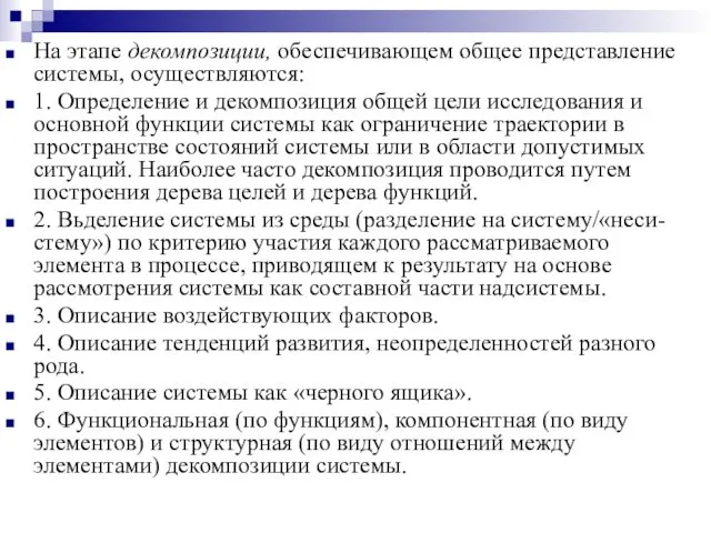 На этапе декомпозиции, обеспечивающем общее представление системы, осуществляются: 1. Определение и