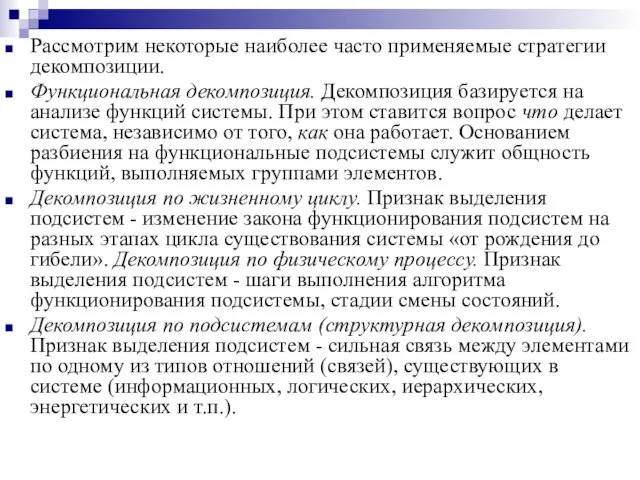 Рассмотрим некоторые наиболее часто применяемые стратегии декомпозиции. Функциональная декомпозиция. Декомпозиция базируется