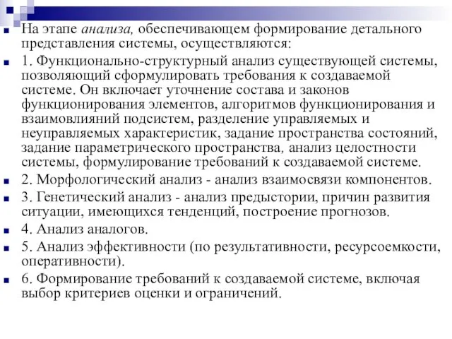 На этапе анализа, обеспечивающем формирование детального представления системы, осуществляются: 1. Функционально-структурный