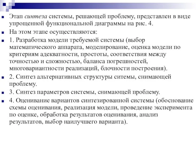 Этап синтеза системы, решающей проблему, представлен в виде упрощенной функциональной диаграммы