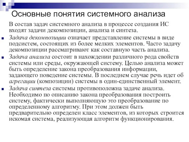 Основные понятия системного анализа В состав задач системного анализа в процессе