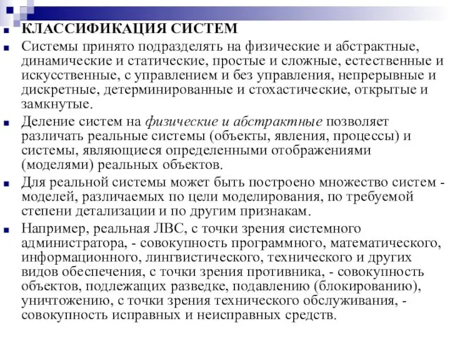 КЛАССИФИКАЦИЯ СИСТЕМ Системы принято подразделять на физические и абстрактные, динамические и