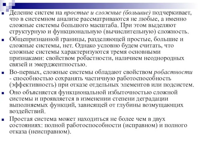 Деление систем на простые и сложные (большие) подчеркивает, что в системном