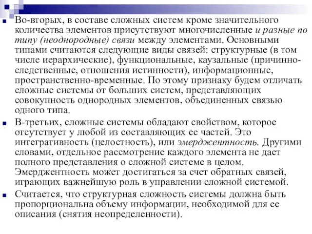 Во-вторых, в составе сложных систем кроме значительного количества элементов присутствуют многочисленные