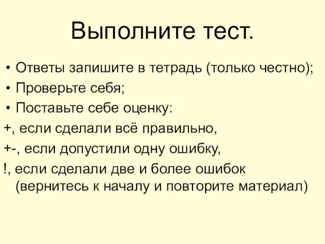 Выполните тест. Ответы запишите в тетрадь (только честно); Проверьте себя; Поставьте