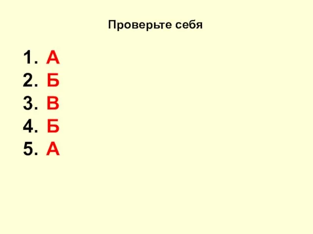 Проверьте себя А Б В Б А