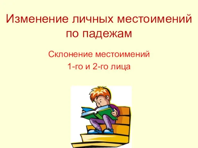 Изменение личных местоимений по падежам Склонение местоимений 1-го и 2-го лица