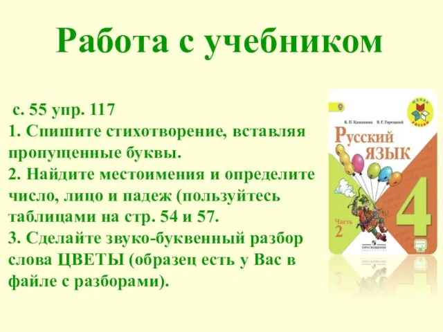 с. 55 упр. 117 1. Спишите стихотворение, вставляя пропущенные буквы. 2.