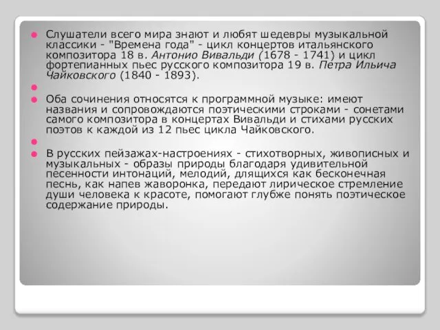 Слушатели всего мира знают и любят шедевры музыкальной классики - "Времена