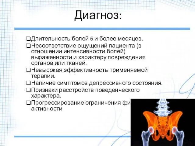 Диагноз: Длительность болей 6 и более месяцев. Несоответствие ощущений пациента (в